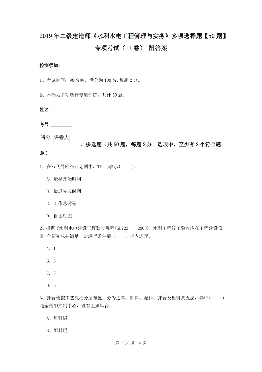 2019年二级建造师《水利水电工程管理与实务》多项选择题【50题】专项考试（ii卷） 附答案_第1页