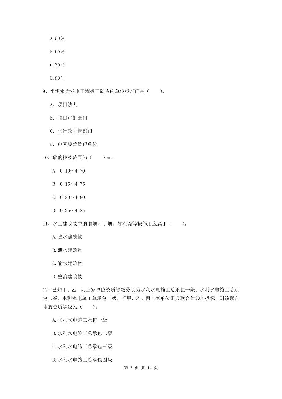2019年二级建造师《水利水电工程管理与实务》多项选择题【50题】专项考试（ii卷） 附答案_第3页
