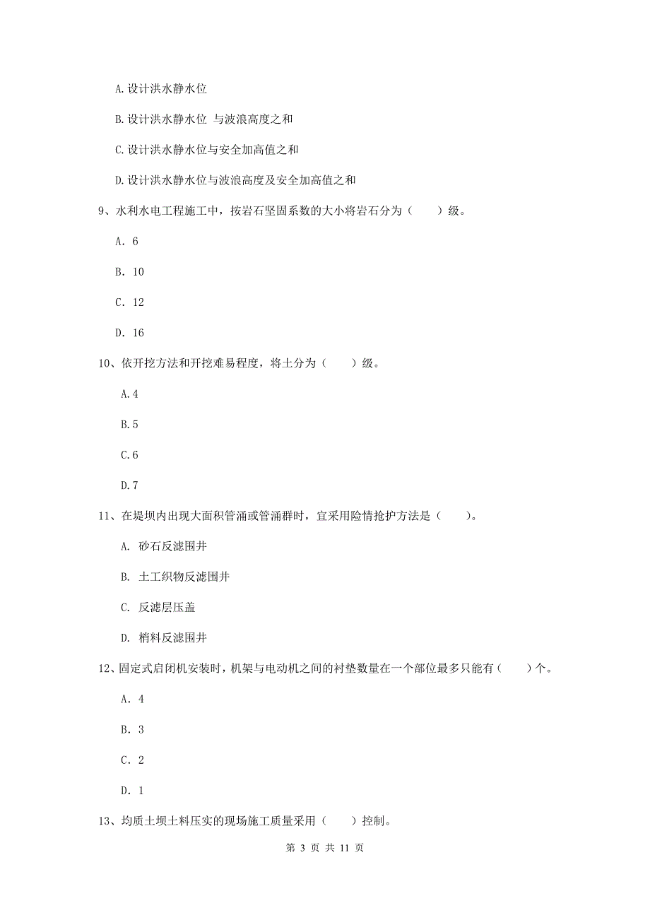 国家注册二级建造师《水利水电工程管理与实务》多项选择题【40题】专题练习d卷 含答案_第3页