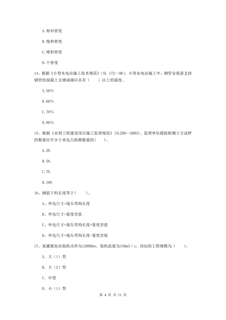 国家注册二级建造师《水利水电工程管理与实务》多项选择题【40题】专题练习d卷 含答案_第4页