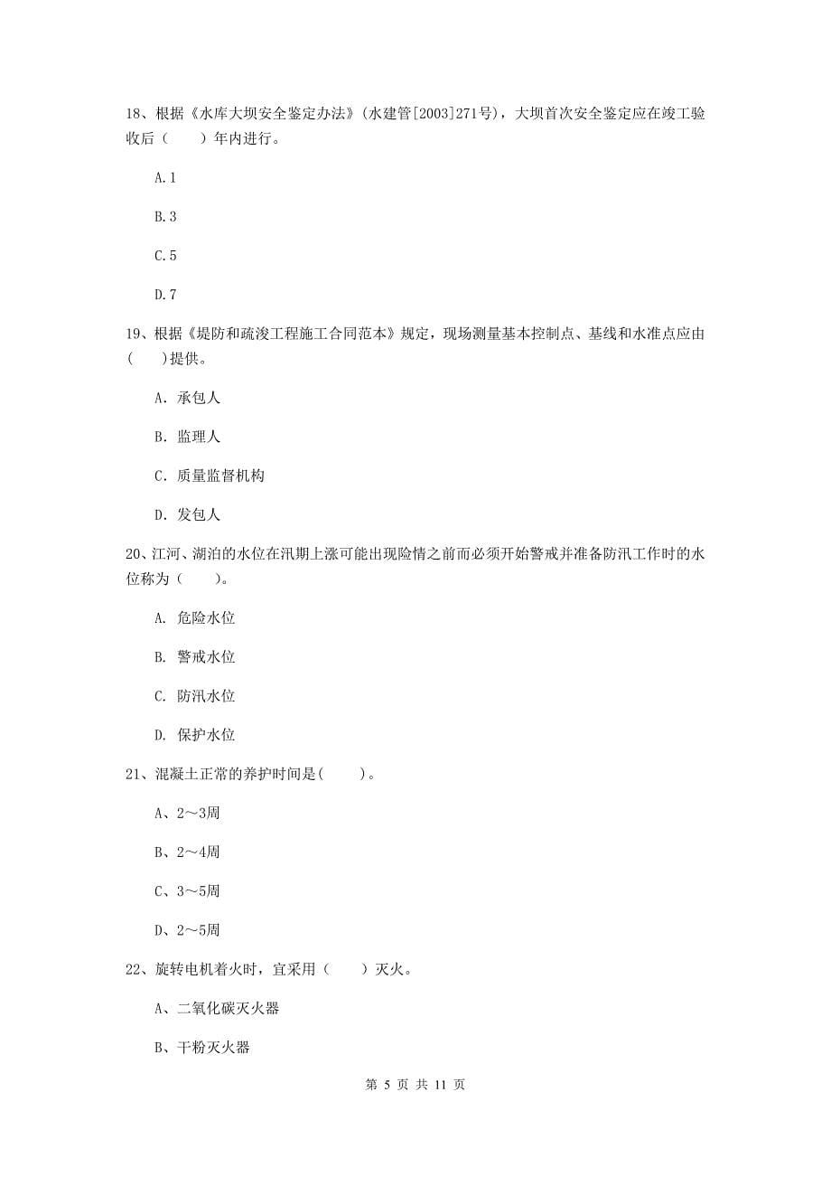 国家注册二级建造师《水利水电工程管理与实务》多项选择题【40题】专题练习d卷 含答案_第5页