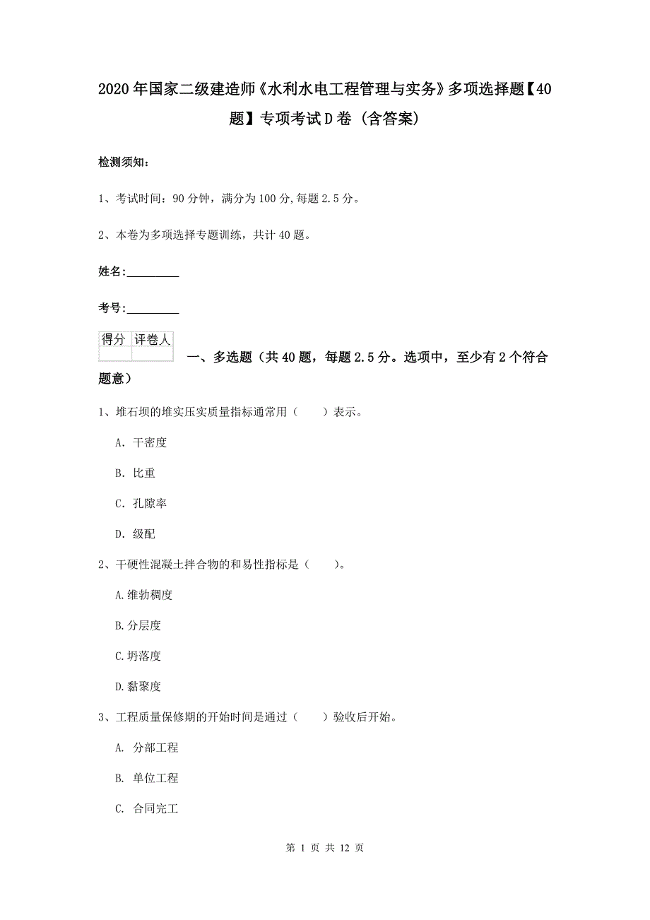 2020年国家二级建造师《水利水电工程管理与实务》多项选择题【40题】专项考试d卷 （含答案）_第1页