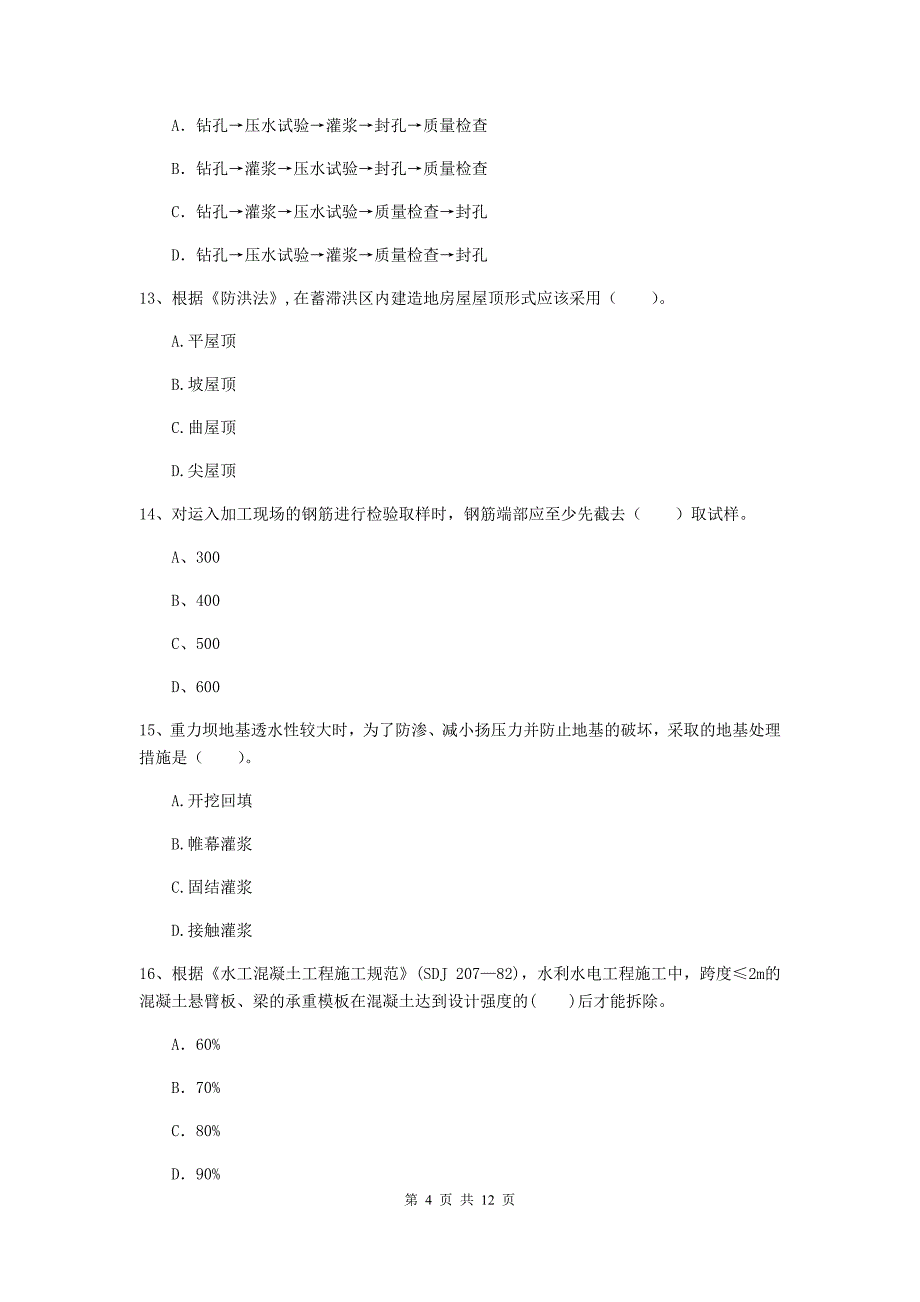 2020年国家二级建造师《水利水电工程管理与实务》多项选择题【40题】专项考试d卷 （含答案）_第4页