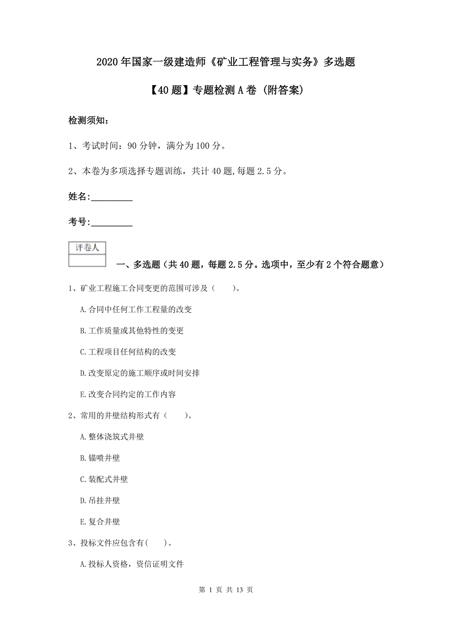 2020年国家一级建造师《矿业工程管理与实务》多选题【40题】专题检测a卷 （附答案）_第1页