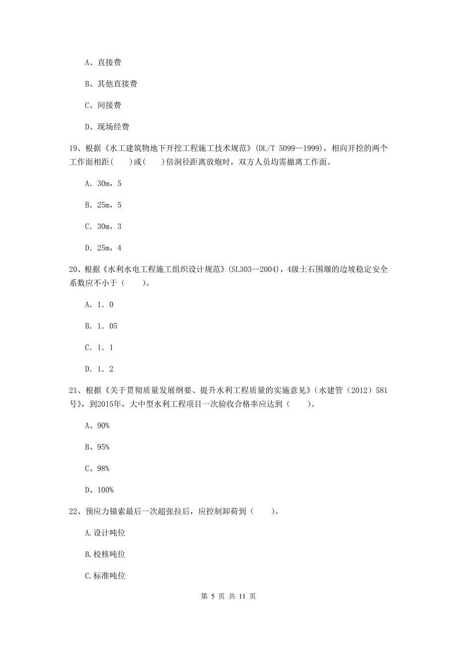 2019年国家二级建造师《水利水电工程管理与实务》多项选择题【40题】专项检测（ii卷） （含答案）_第5页