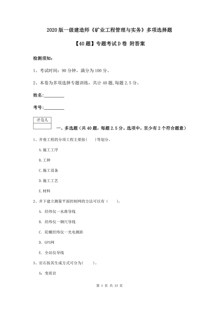 2020版一级建造师《矿业工程管理与实务》多项选择题【40题】专题考试d卷 附答案_第1页