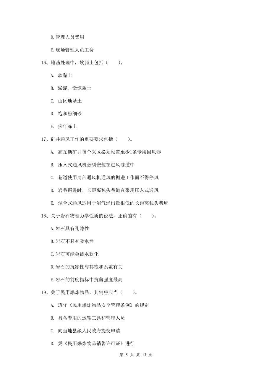 2020版一级建造师《矿业工程管理与实务》多项选择题【40题】专题考试d卷 附答案_第5页