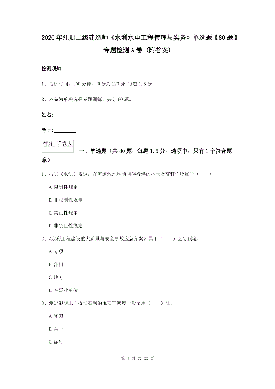 2020年注册二级建造师《水利水电工程管理与实务》单选题【80题】专题检测a卷 （附答案）_第1页