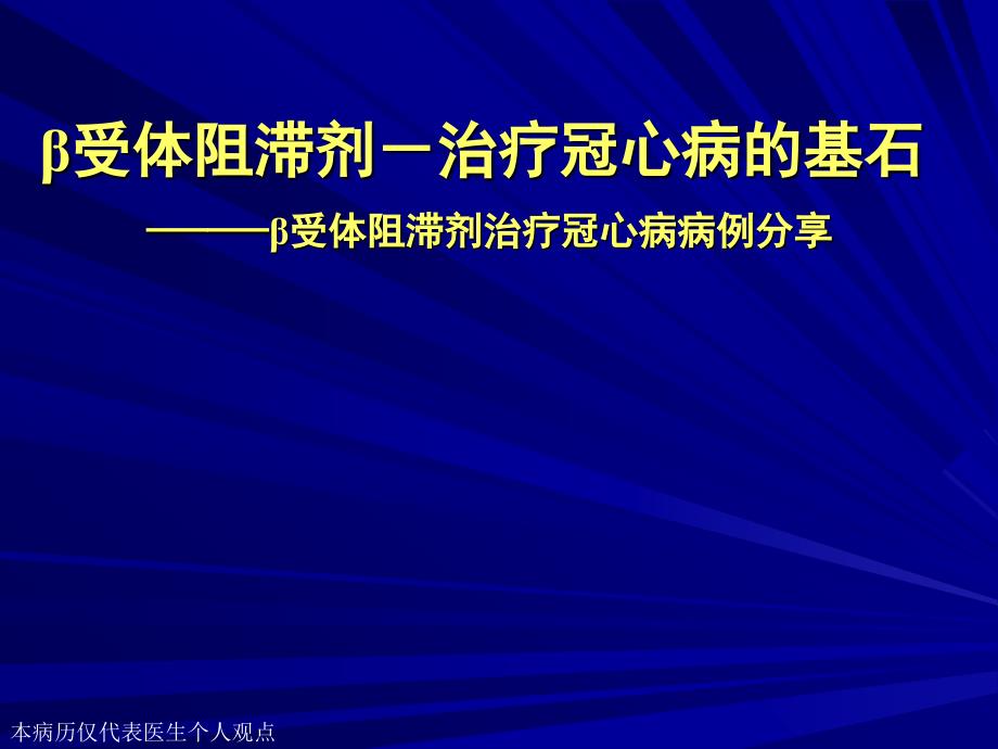 β受体阻滞剂临床应用病例分析PPT课件_第1页