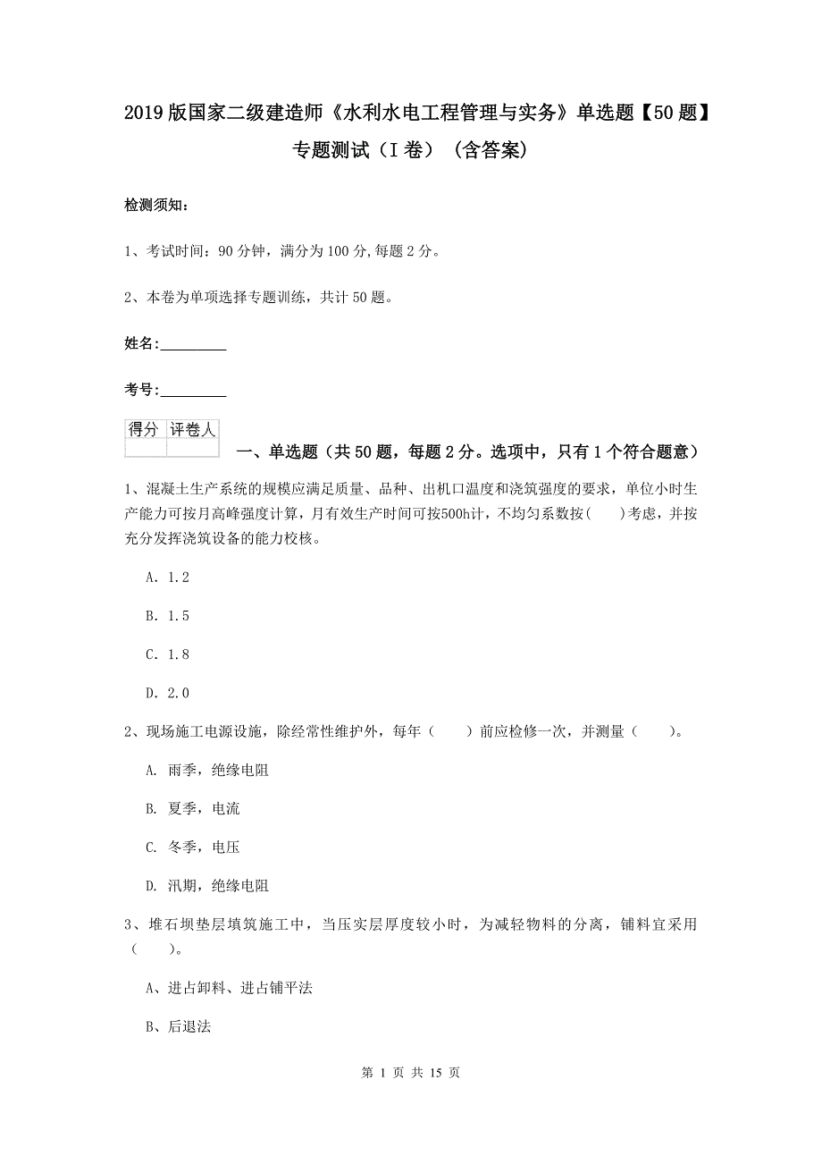 2019版国家二级建造师《水利水电工程管理与实务》单选题【50题】专题测试（i卷） （含答案）_第1页