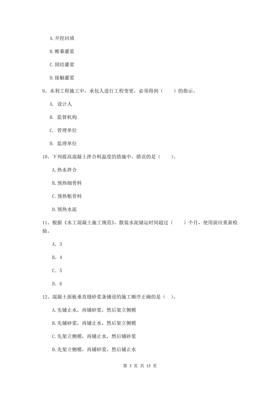 2019版国家二级建造师《水利水电工程管理与实务》单选题【50题】专题测试（i卷） （含答案）_第3页