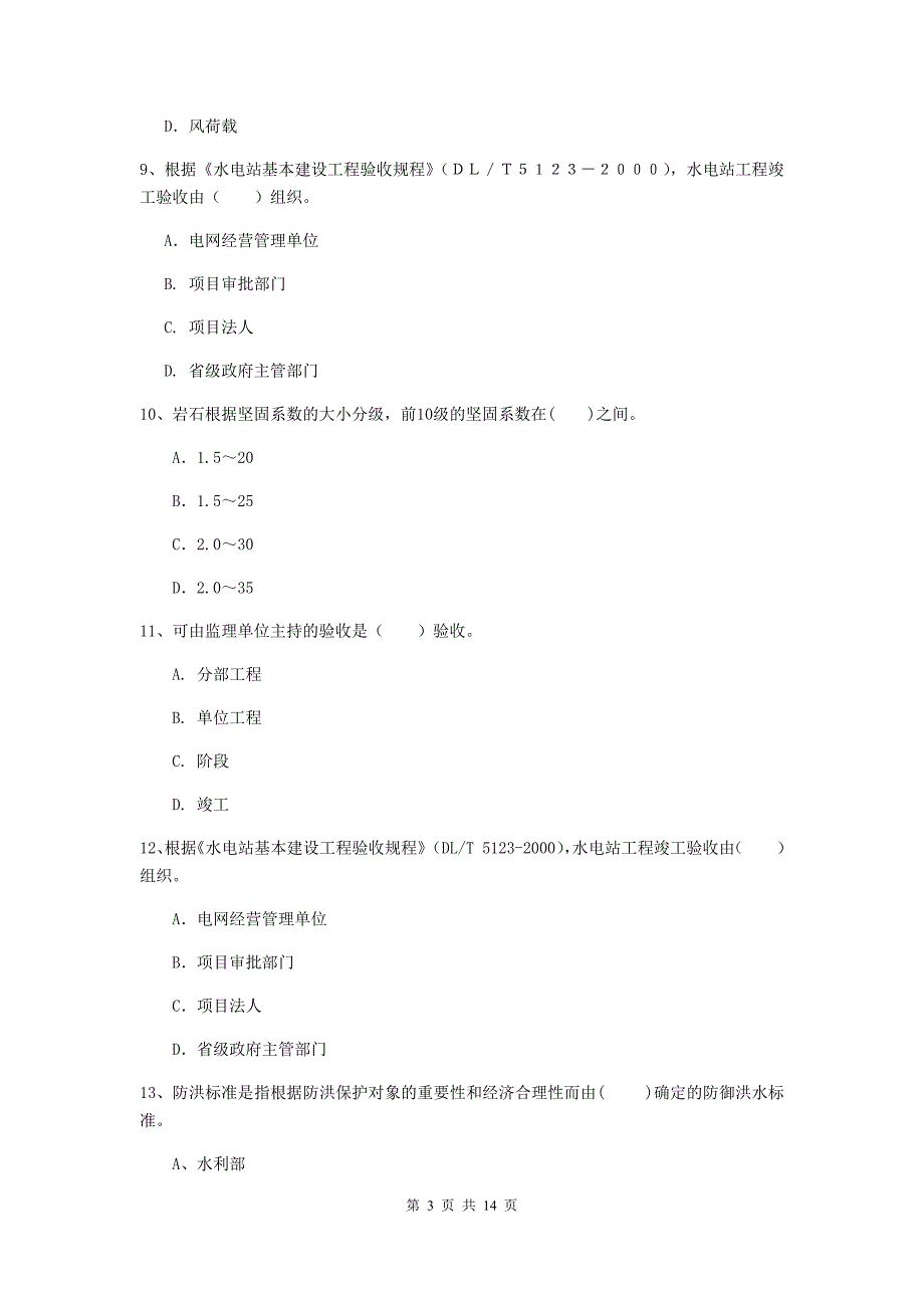 2019年国家注册二级建造师《水利水电工程管理与实务》单项选择题【50题】专题考试c卷 附答案_第3页