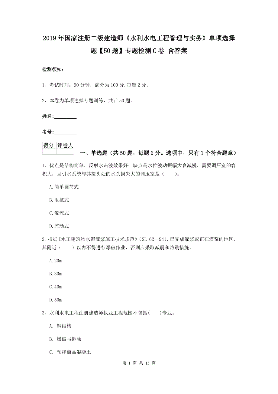 2019年国家注册二级建造师《水利水电工程管理与实务》单项选择题【50题】专题检测c卷 含答案_第1页