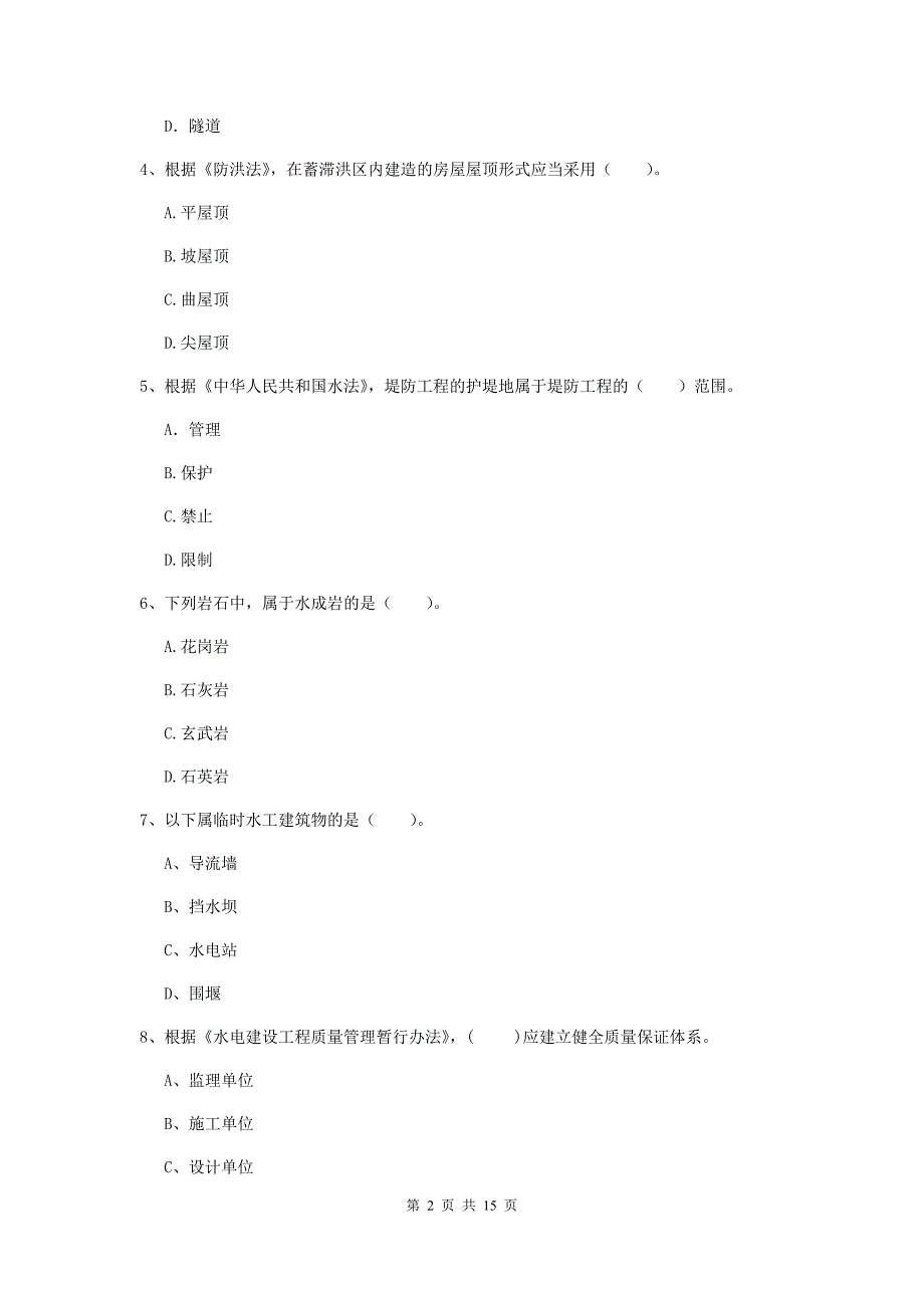 2019年国家注册二级建造师《水利水电工程管理与实务》单项选择题【50题】专题检测c卷 含答案_第2页