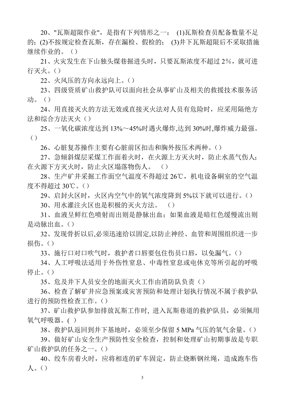 第八届全国矿山救援技术竞赛理论考试题库_第3页