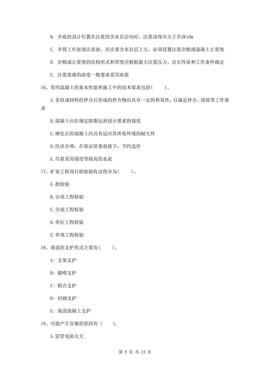 2020版一级注册建造师《矿业工程管理与实务》多选题【40题】专项训练c卷 附答案_第5页