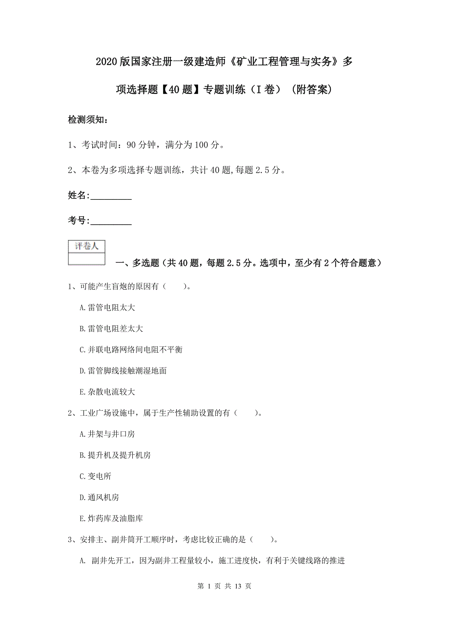 2020版国家注册一级建造师《矿业工程管理与实务》多项选择题【40题】专题训练（i卷） （附答案）_第1页