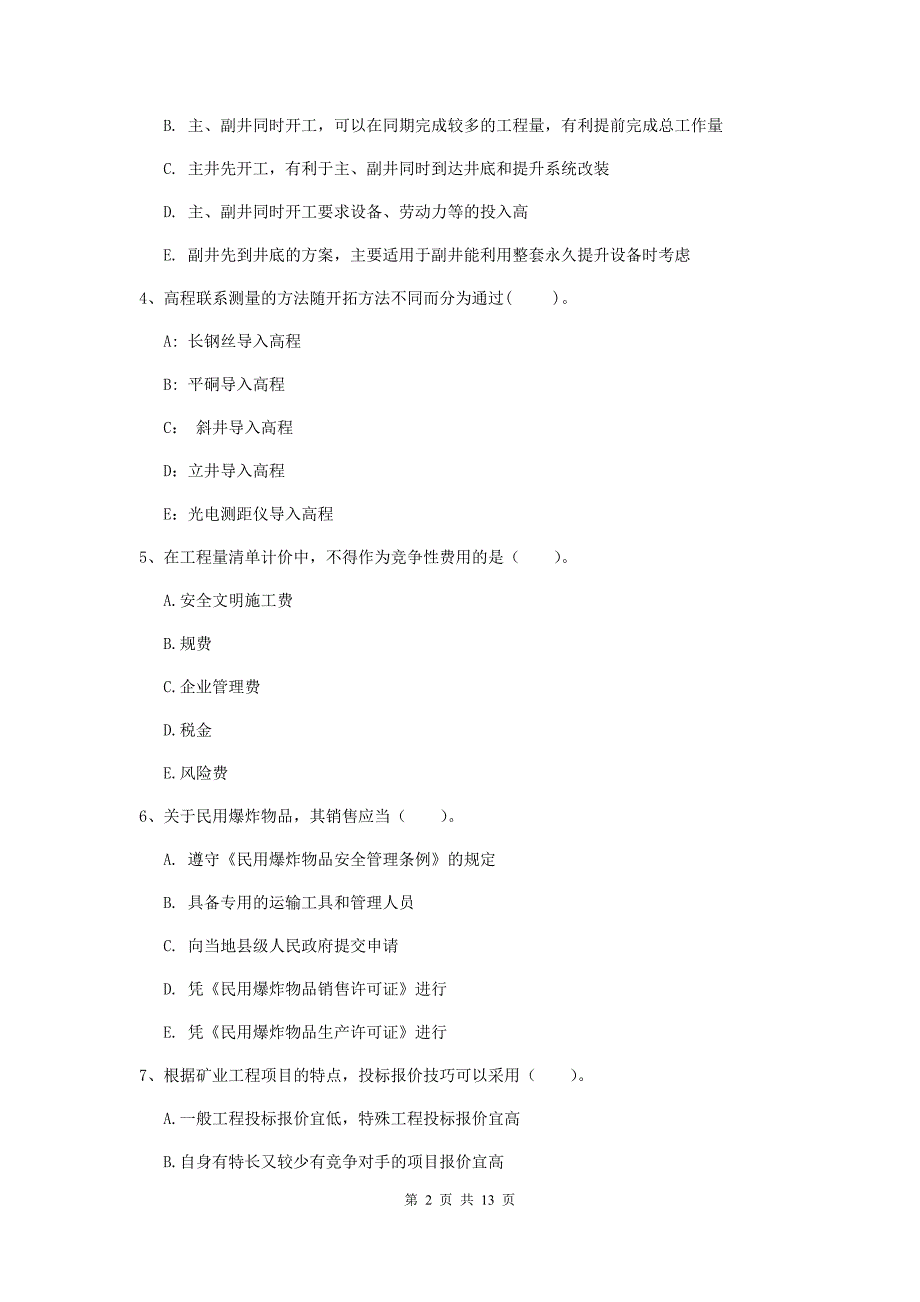 2020版国家注册一级建造师《矿业工程管理与实务》多项选择题【40题】专题训练（i卷） （附答案）_第2页