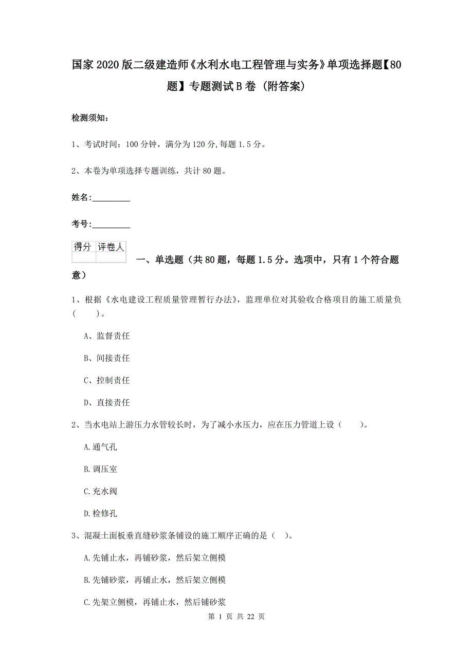 国家2020版二级建造师《水利水电工程管理与实务》单项选择题【80题】专题测试b卷 （附答案）_第1页