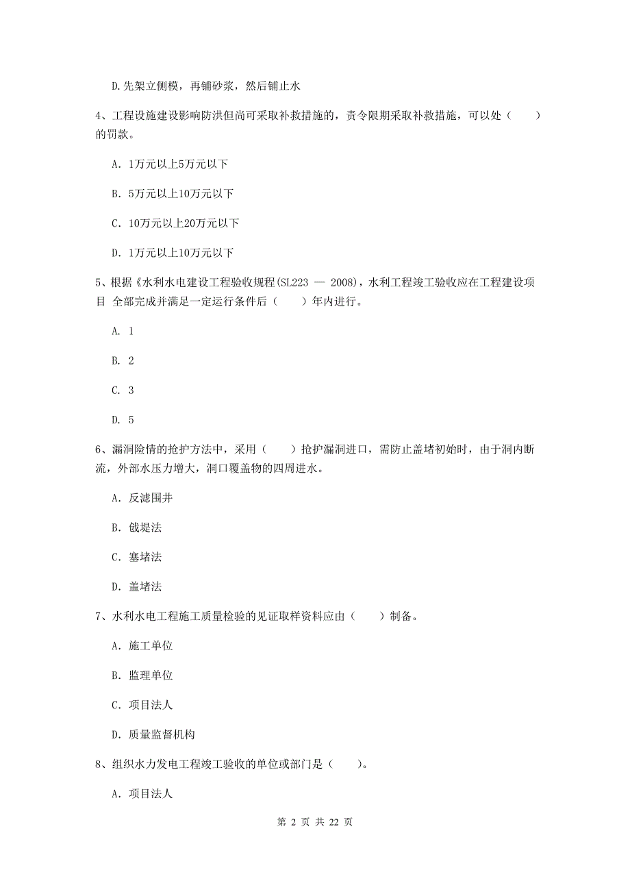 国家2020版二级建造师《水利水电工程管理与实务》单项选择题【80题】专题测试b卷 （附答案）_第2页