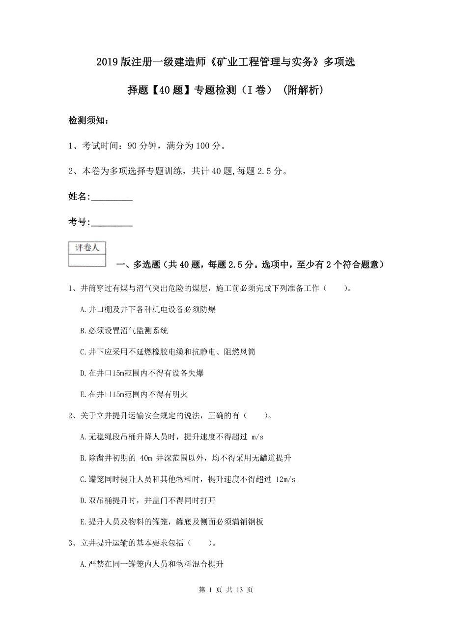 2019版注册一级建造师《矿业工程管理与实务》多项选择题【40题】专题检测（i卷） （附解析）_第1页