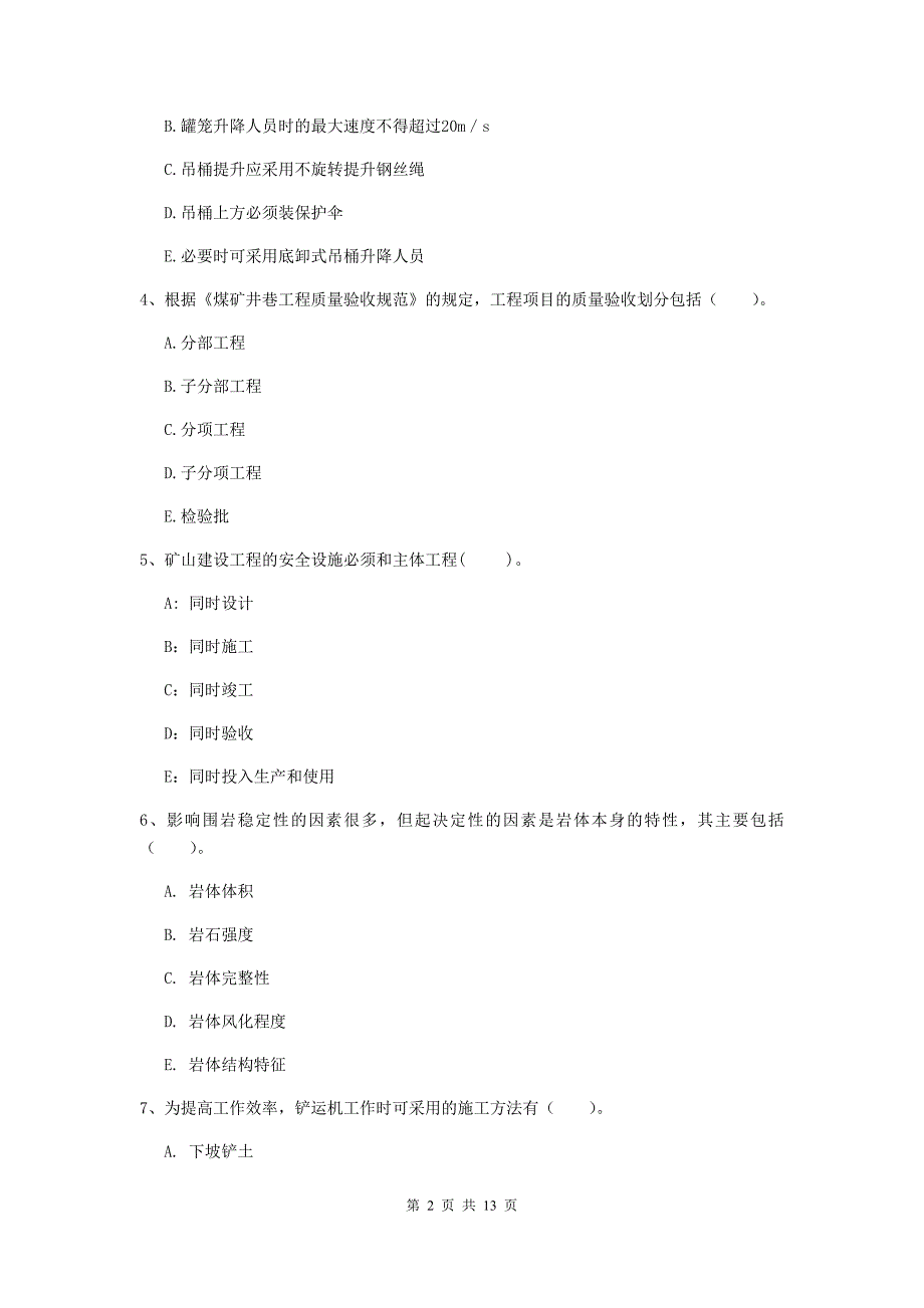 2019版注册一级建造师《矿业工程管理与实务》多项选择题【40题】专题检测（i卷） （附解析）_第2页