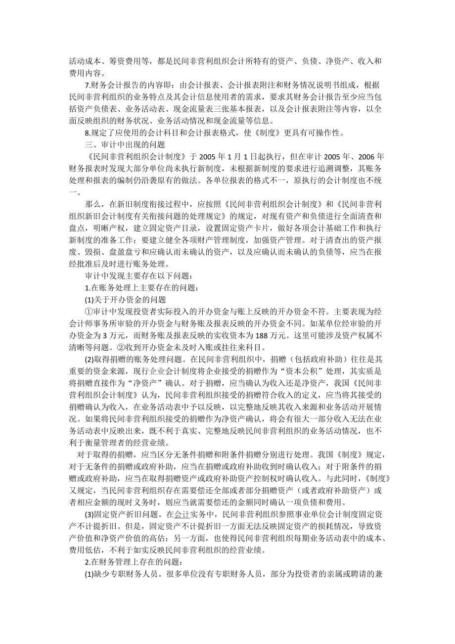 民间非营利组织审计实务探讨及应对策略.doc_第2页