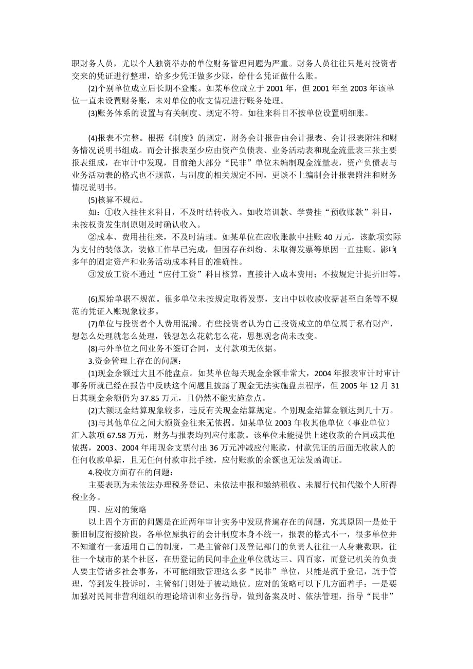 民间非营利组织审计实务探讨及应对策略.doc_第3页