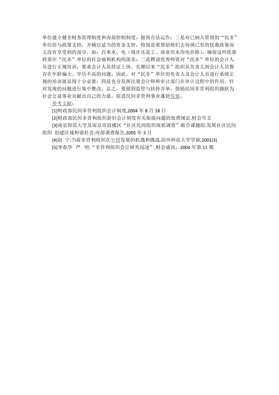 民间非营利组织审计实务探讨及应对策略.doc_第4页