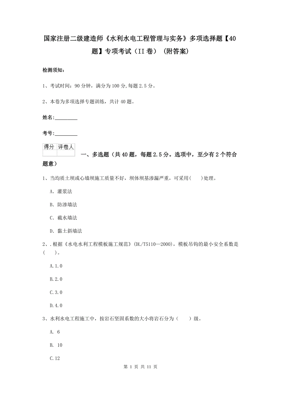 国家注册二级建造师《水利水电工程管理与实务》多项选择题【40题】专项考试（ii卷） （附答案）_第1页