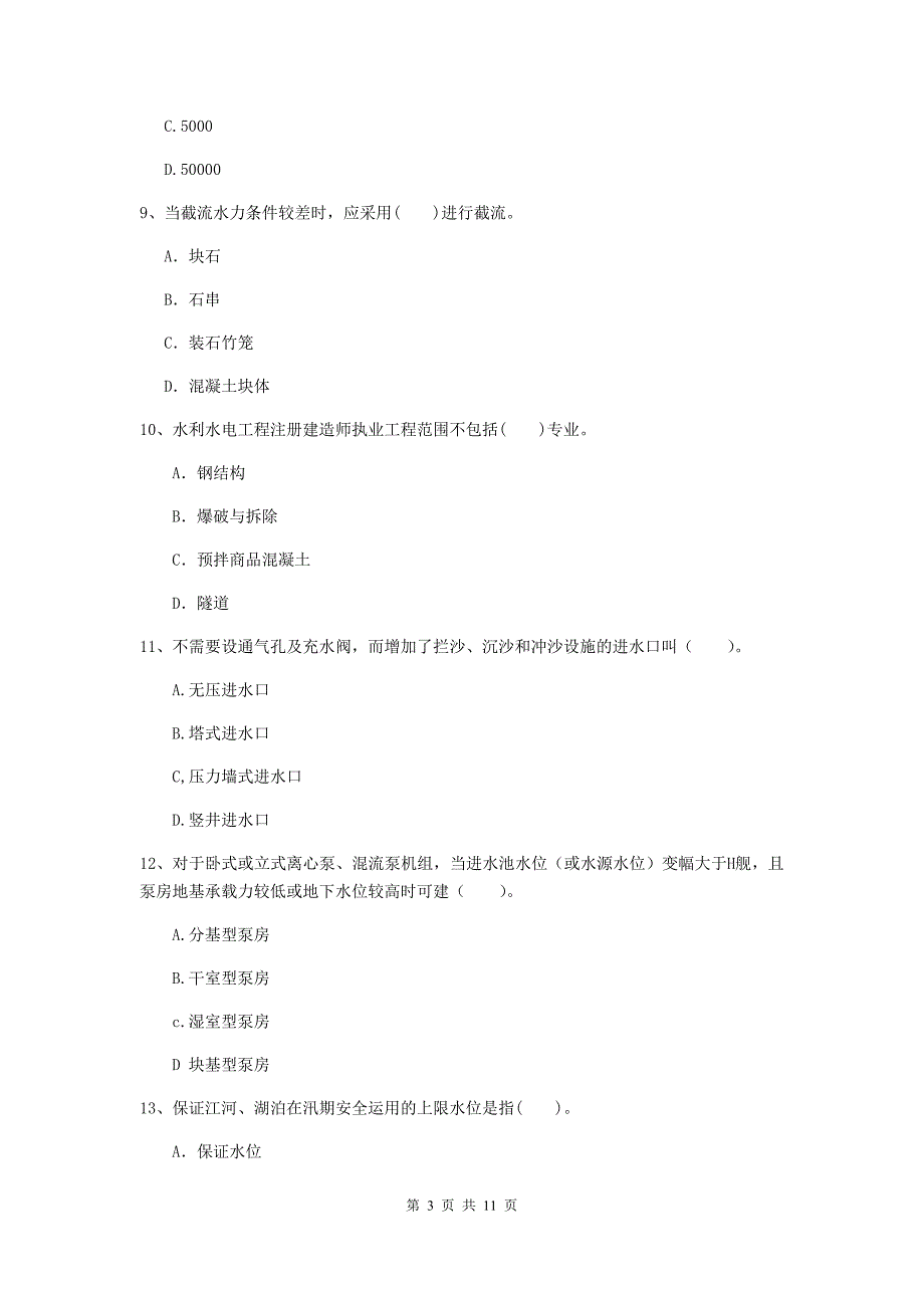 国家注册二级建造师《水利水电工程管理与实务》多项选择题【40题】专项考试（ii卷） （附答案）_第3页