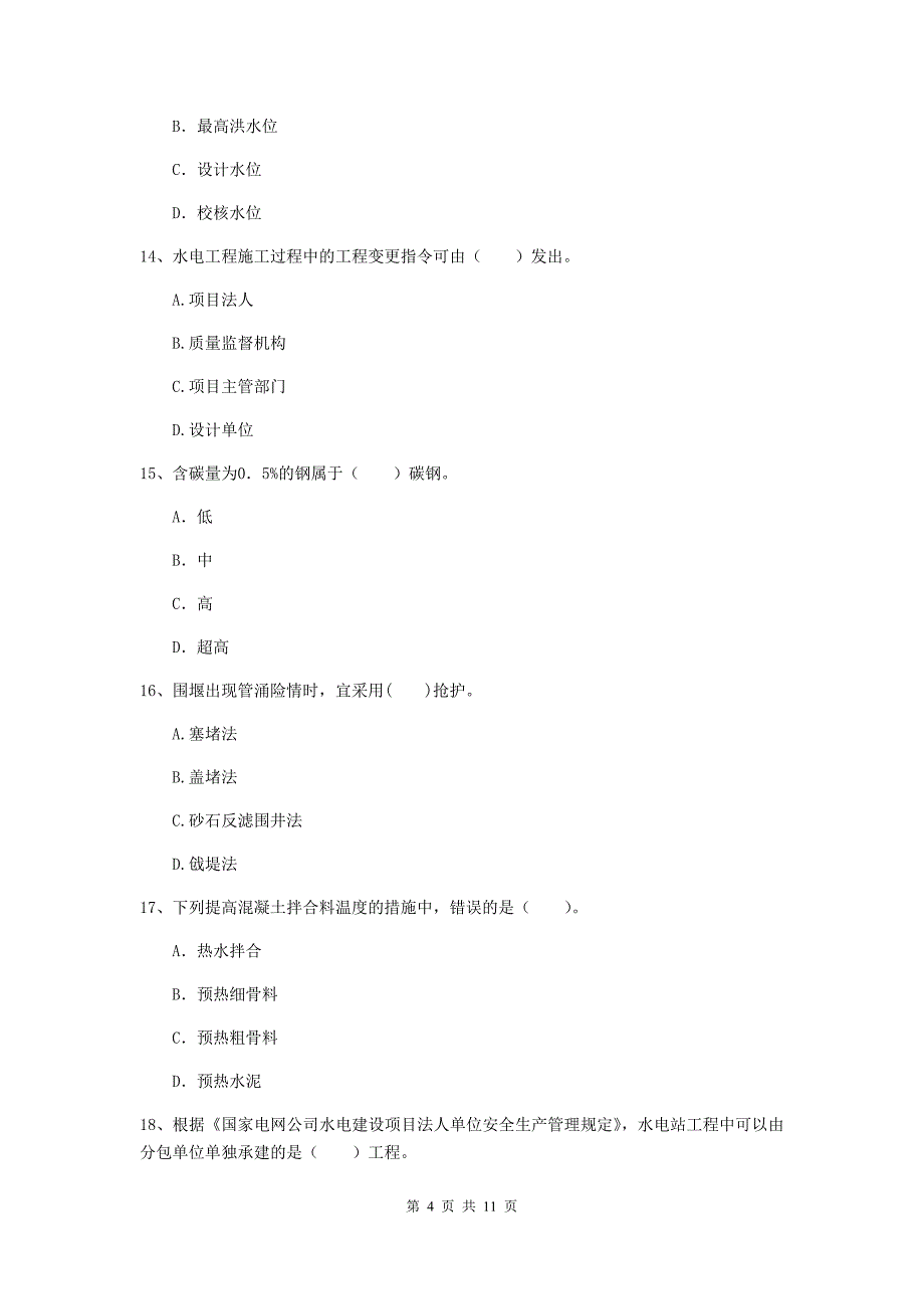 国家注册二级建造师《水利水电工程管理与实务》多项选择题【40题】专项考试（ii卷） （附答案）_第4页