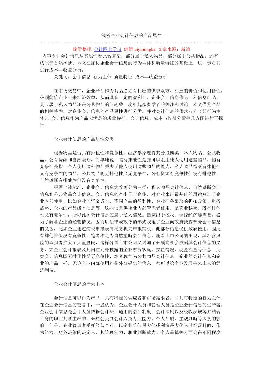 浅析企业会计信息的产品属性.doc_第1页