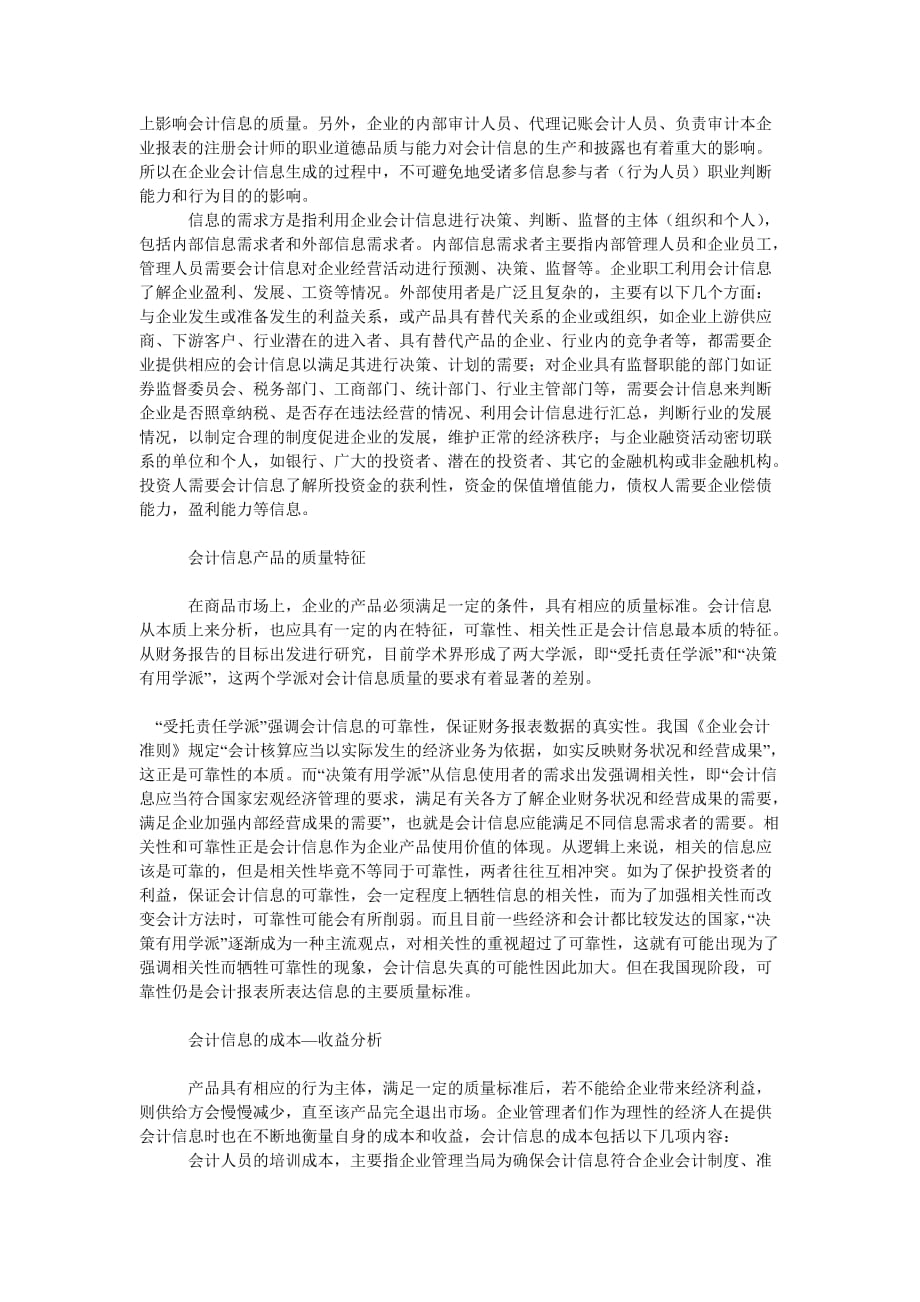 浅析企业会计信息的产品属性.doc_第2页