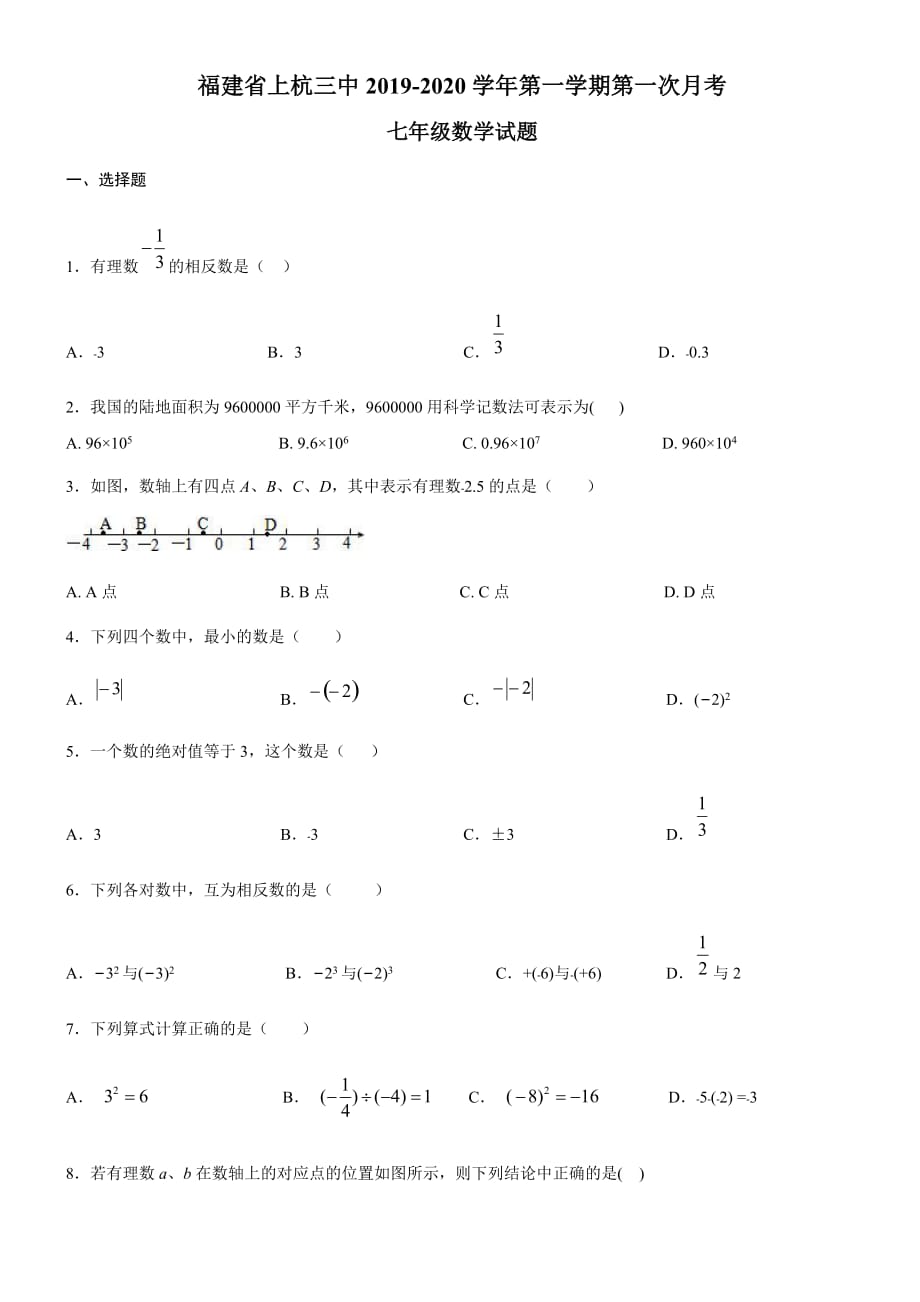 福建省龙岩市上杭三中2019-2020学年第一学期第一次月考七年级数学试题_第1页