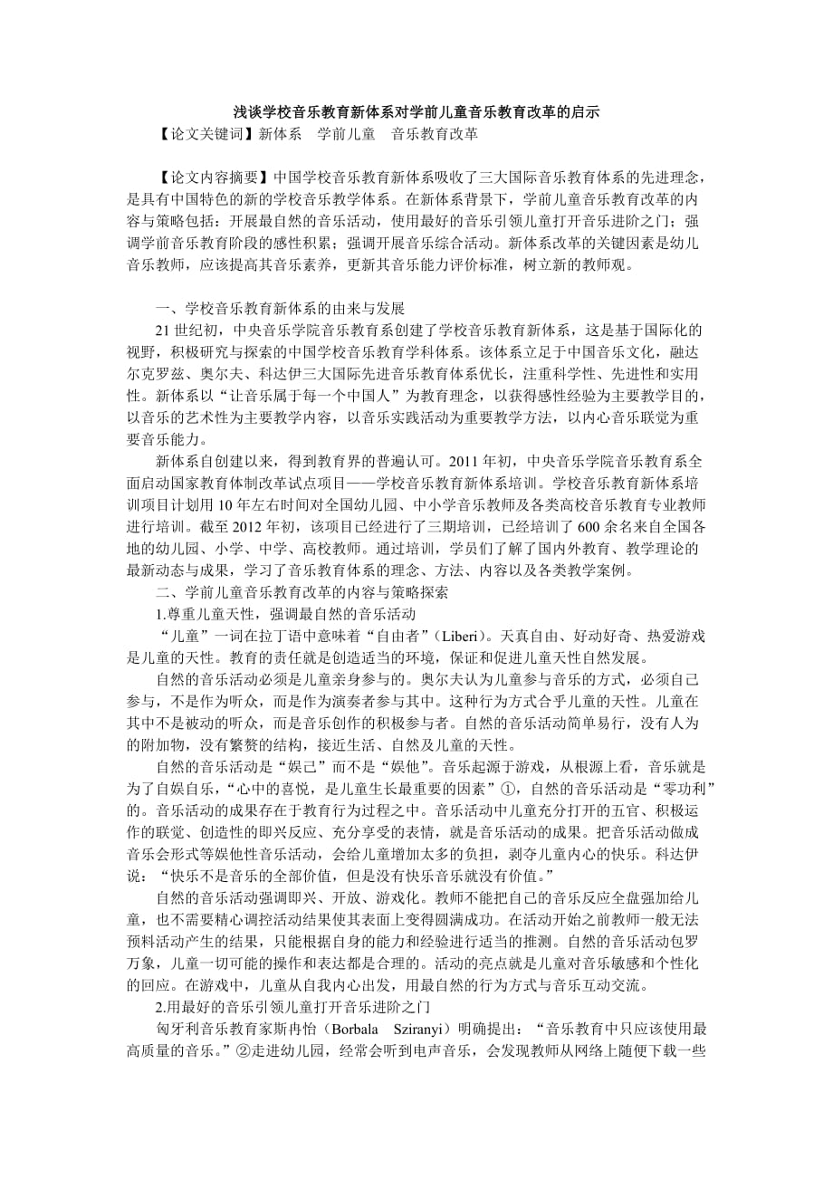 浅谈学校音乐教育新体系对学前儿童音乐教育改革的启示.doc_第1页