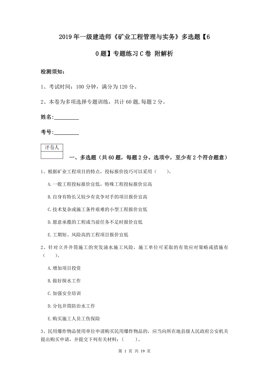 2019年一级建造师《矿业工程管理与实务》多选题【60题】专题练习c卷 附解析_第1页