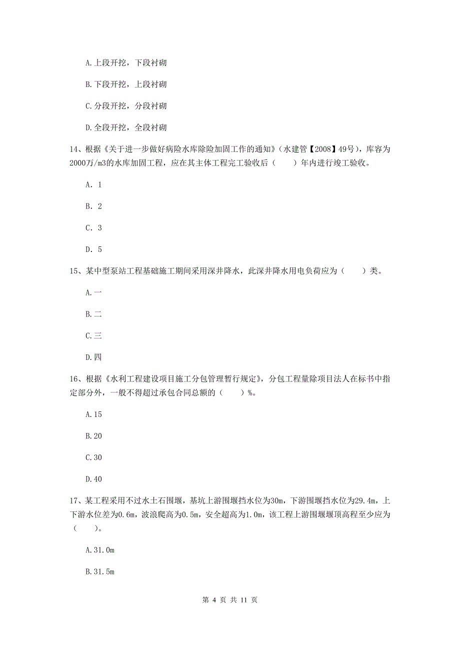 国家2020版二级建造师《水利水电工程管理与实务》多项选择题【40题】专题检测d卷 附答案_第4页