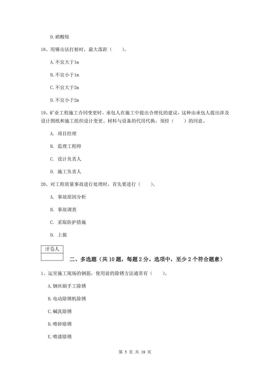 山东省一级建造师《矿业工程管理与实务》模拟试题d卷 含答案_第5页