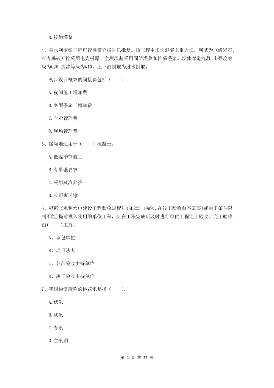 国家注册二级建造师《水利水电工程管理与实务》单项选择题【80题】专题考试a卷 （附解析）_第2页