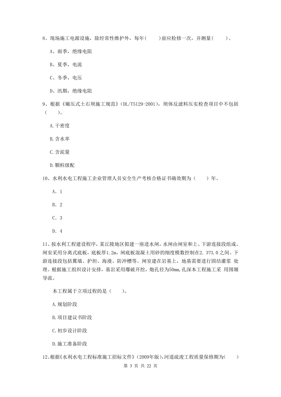 国家注册二级建造师《水利水电工程管理与实务》单项选择题【80题】专题考试a卷 （附解析）_第3页