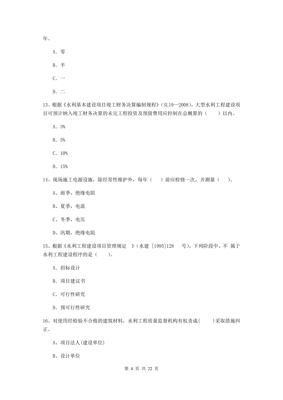 国家注册二级建造师《水利水电工程管理与实务》单项选择题【80题】专题考试a卷 （附解析）_第4页