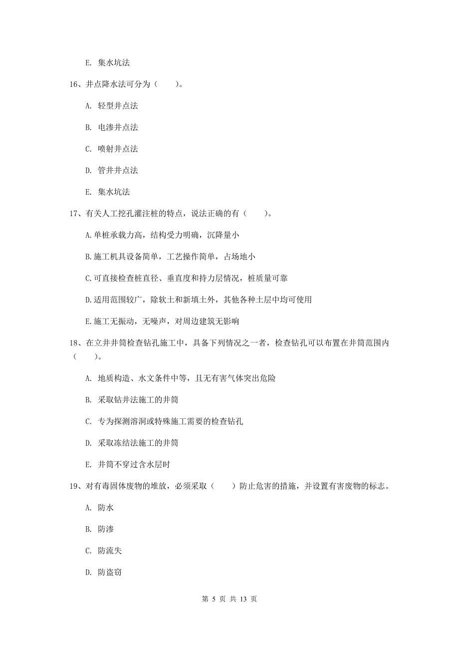 2019年国家注册一级建造师《矿业工程管理与实务》多项选择题【40题】专题训练a卷 （附解析）_第5页