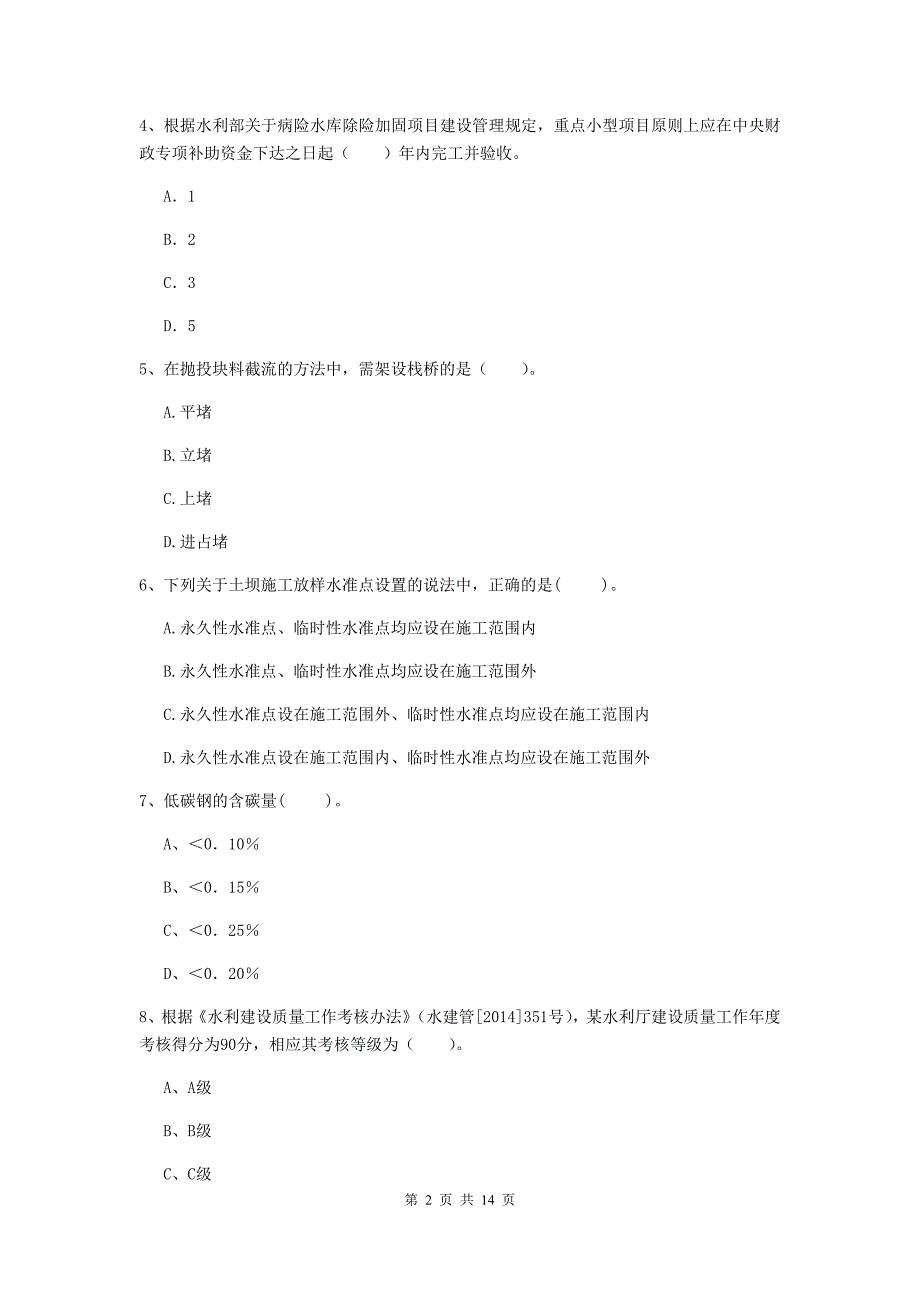 2019年国家注册二级建造师《水利水电工程管理与实务》单项选择题【50题】专项测试a卷 （附答案）_第2页