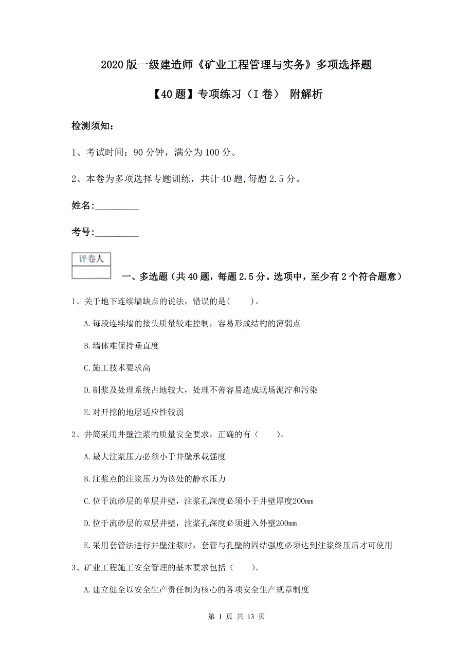 2020版一级建造师《矿业工程管理与实务》多项选择题【40题】专项练习（i卷） 附解析_第1页