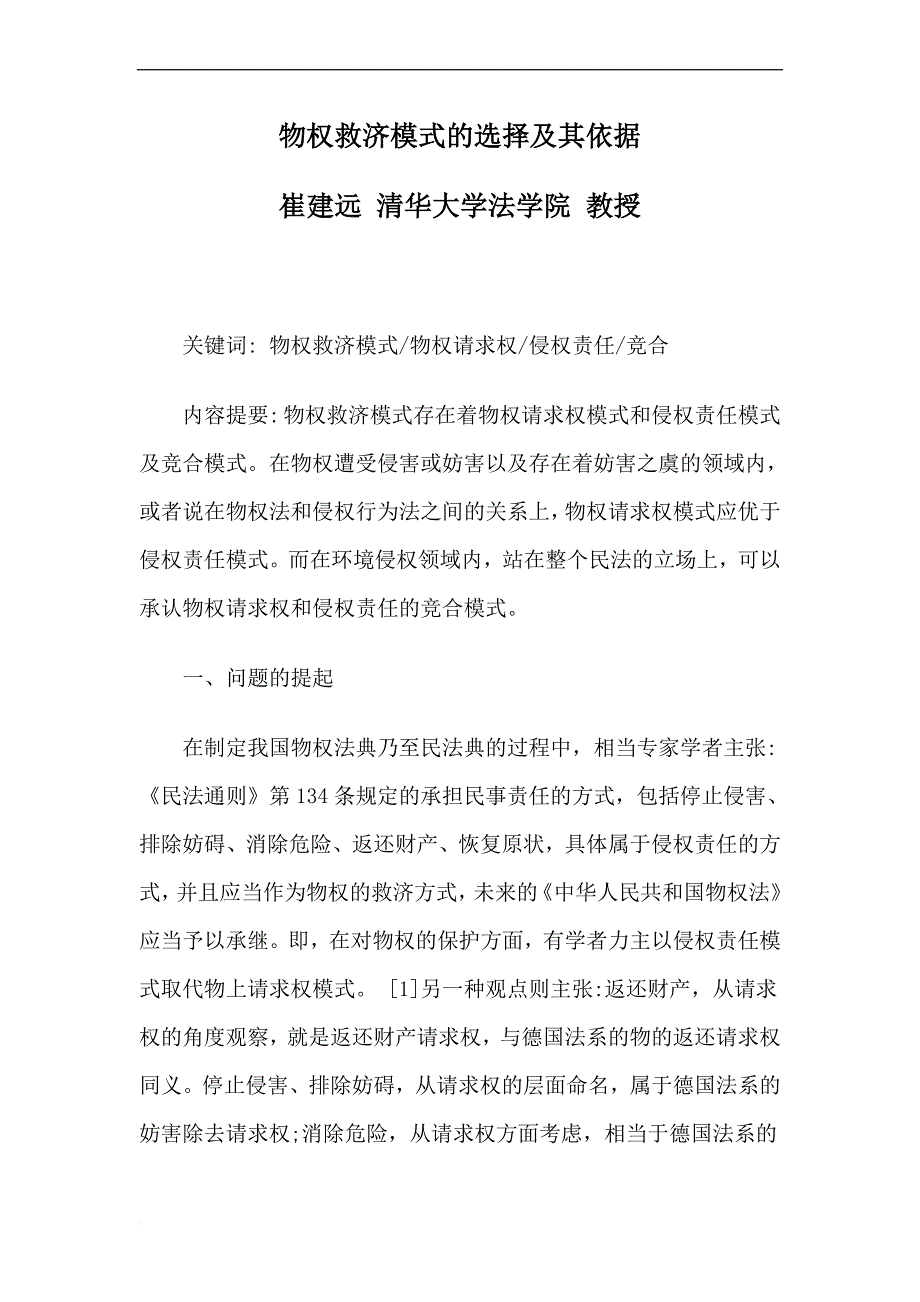 物权救济模式的选择及其依据.doc_第1页