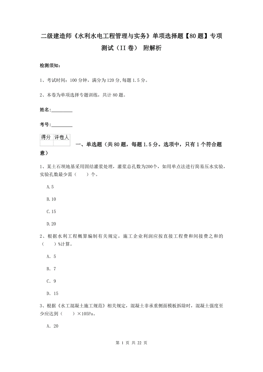 二级建造师《水利水电工程管理与实务》单项选择题【80题】专项测试（ii卷） 附解析_第1页