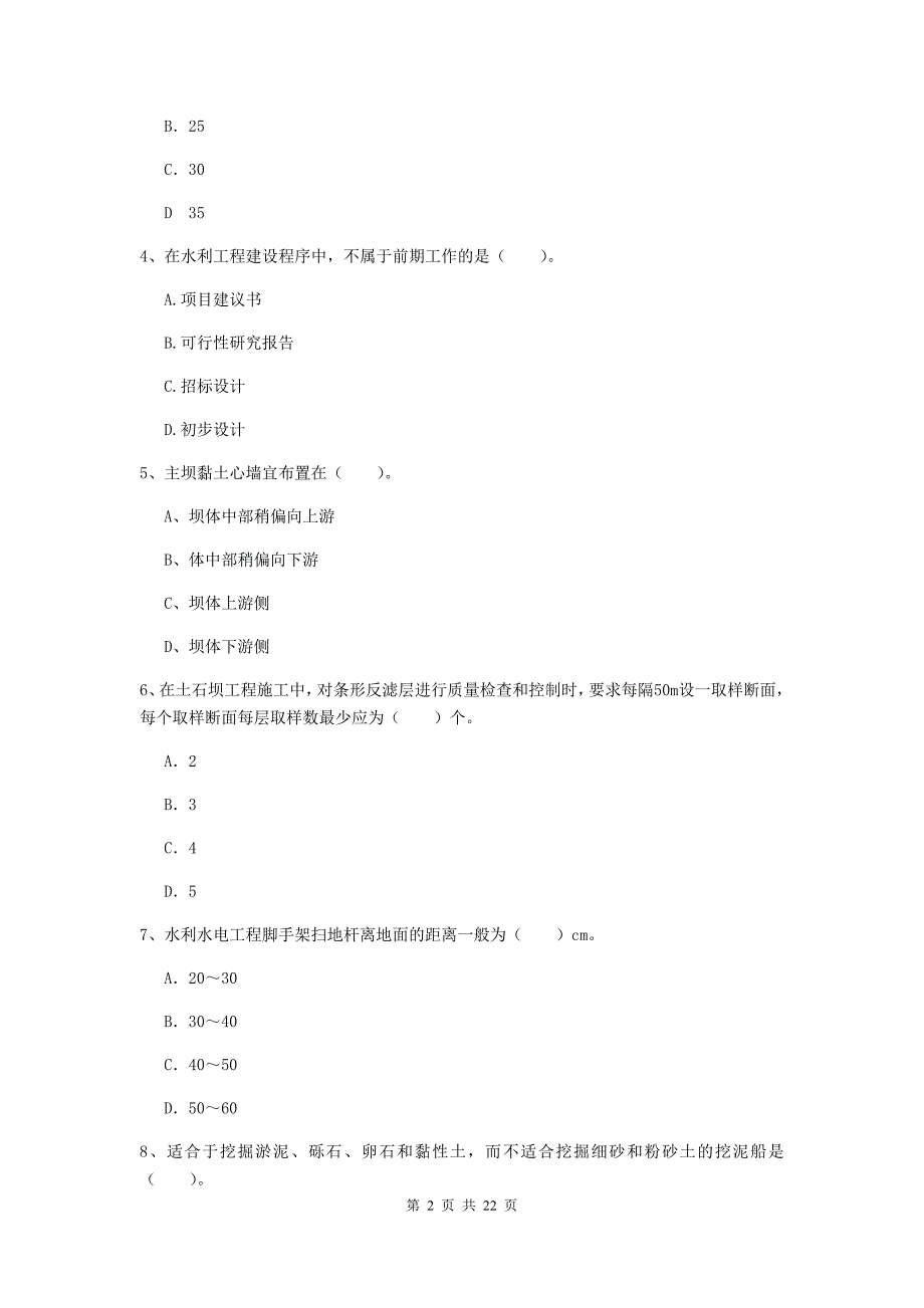 二级建造师《水利水电工程管理与实务》单项选择题【80题】专项测试（ii卷） 附解析_第2页