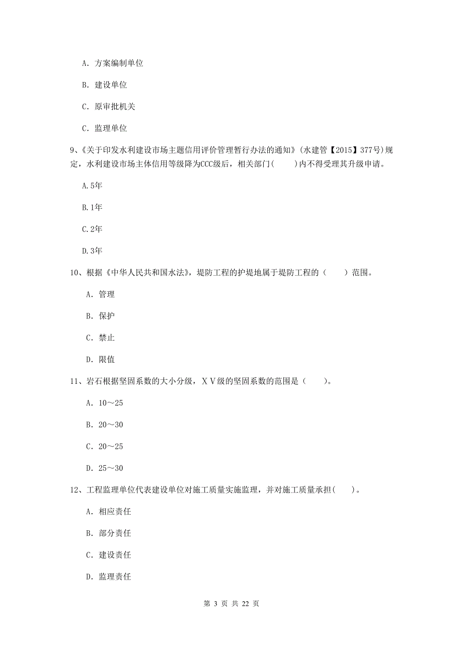 2020版二级建造师《水利水电工程管理与实务》单项选择题【80题】专题检测c卷 附答案_第3页