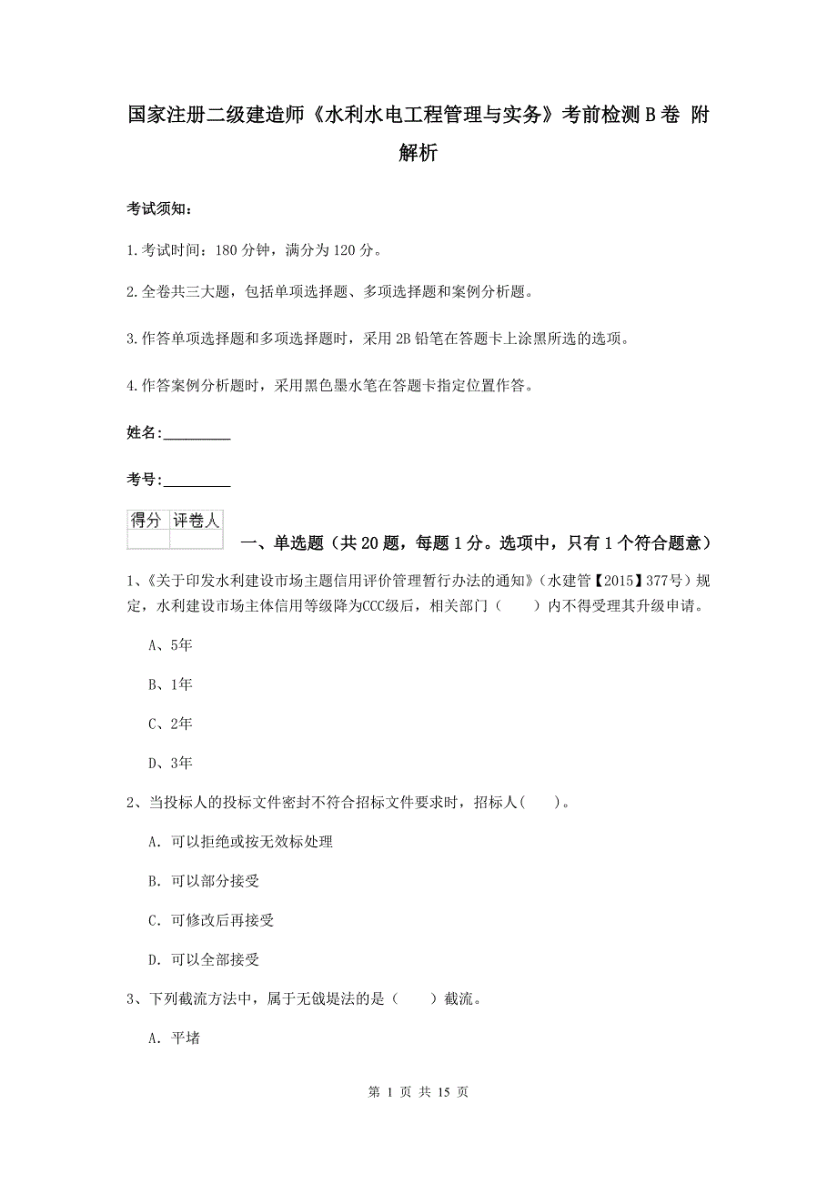 国家注册二级建造师《水利水电工程管理与实务》考前检测b卷 附解析_第1页